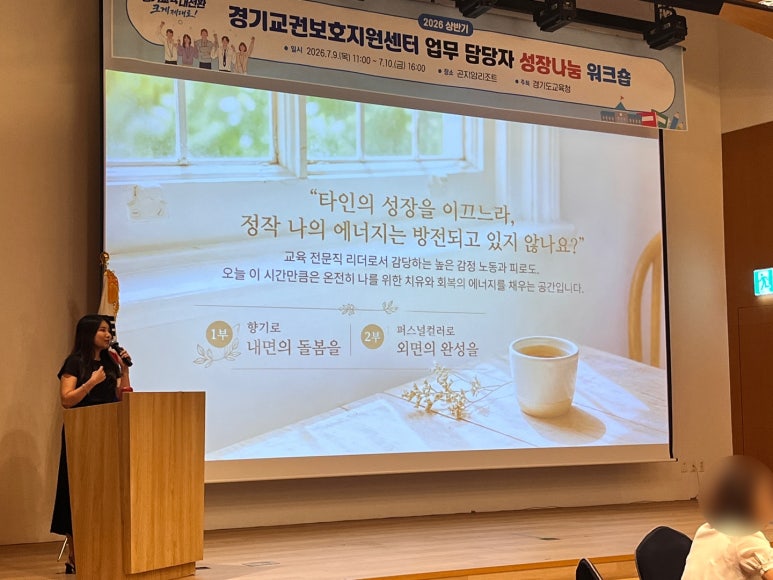 경기교권보호지원센터 아로마테라피 강의 현장